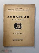 Старинная книга Акварели М.А.Волошина выставка 1927 г.