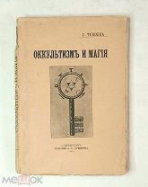 Тухолка, С. ОККУЛЬТИЗМ И МАГИЯ. 1907. ( Библиофильское! Зачитанное до дыр!)