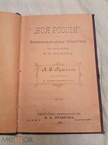 Книга А.С. ПУШКИН В ЕГО СОЧИНЕНИЯХ, под общей ред. В.И. Марова 1899 г.