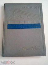 Греческая скульптура В.Д. Блаватский 1939 год
