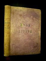 ДРУЗЬЯ ЭФФИ Рассказы Мисс Юнг, М.О. Вольфа 1869.