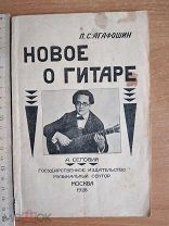 Редкая антикварная книга 1928 Новое о гитаре Агафошин
