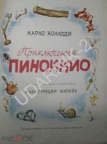 Коллоди К. Приключения Пиноккио. 1965г. Д1/П6