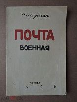 ПОЧТА ВОЕННАЯ. Маршак. 1946. Рисунки Майофис. Тираж 15000