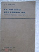 1937 Катапульты для самолетов. Конструкции. Запуск планеров и самолетов. Влияние на летчика. Расчеты