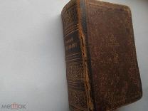 Старинный Иерейский молитвослов.До 1917 года.
