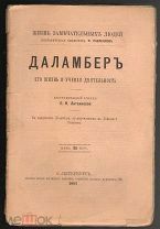 ДАЛАМБЕР. ЖЗЛ Ф.Павленкова СПб-1891 г.