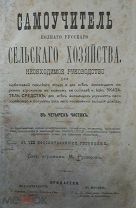 Самоучитель русского сельского хозяйства. 1879г. Пчеловодство.Виноделие.Сыроварение.Охота и др. RRR!