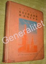 Ильин Сегодня и вчера 1939 Рассказы о нашей Родине Детиздат ЦК ВЛКСМ СССР Тираж 50000