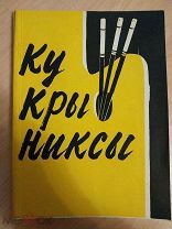 Кукрыниксы. Каталог выставки произведений. Черно-белые илл. М Академия художеств СССР 1959г. 156 с.