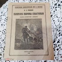 Панорама Обороны Севастополя 1926 г.