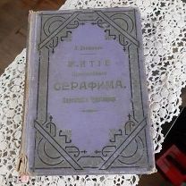 Житие Серафима Саровского.