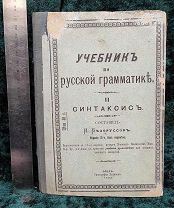 Белоруссов И.М. Учебник по русской грамматике - II Синтаксис, Орел: тип. А.Н. Хализева, 1903
