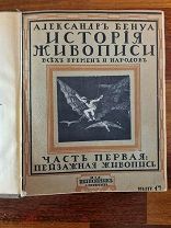 Бенуа А. История живописи всех времен и народов. 17- 22 вып. Том 4. СПб. Изд-во «Шиповник», 1916г.
