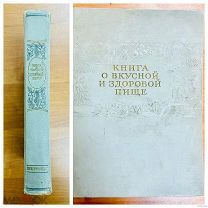 2 Книга о вкусной и здоровой пище 1950 г.
