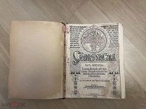Сказание о Русской Земле. Часть четвёртая 1913 год