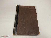 Книга «Половая психопатия» Крафт-Эбинг 1909 г. 00