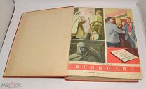 Книга подшивка журнала «Крокодил» 1954 год №1-36 (лот Л155) 4396
