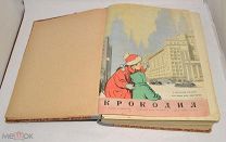 Книга подшивка журнала «Крокодил» 1951 год №1-36 (лот Л156) 4396