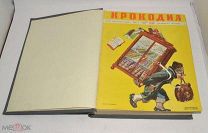Книга подшивка журнала «Крокодил» 1956 год №1-36 (лот Л157) 4396