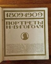 Портреты Н.В. Гоголя 1809-1909гг. автор предисловия М. Сперанский Фототипия К. А. Фишер