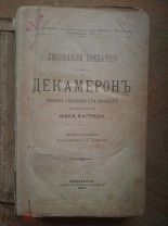 Антиквариат. Книга. Декамерон. 1898 год.!
