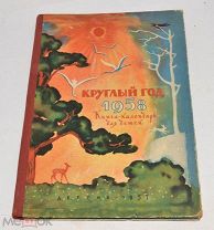 Книга «Круглый год» 1957 на 1958 год (лот Л161) 4396