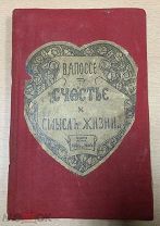 В.А. Поссе Счастье и смысл жизни. Петроград 1916.