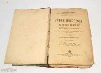 Книга «Грехи молодости половое безсилие мужчин и женщин» 1907 год (лот Л180) 4393