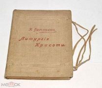 Книга «Литургия красоты» Бальмонт 1905 год (лот Л181) 4403