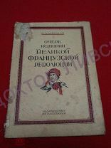 Камышан. Очерк истории Великой Французской Революции. М. 1926 / 51/2