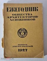 Ежегодник Общества архитекторов-художников. Выпуск 12-й. 1927 г.