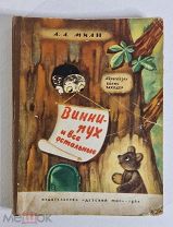 Милн А.А. Винни-Пух и все остальные 1960 год. Первое издание