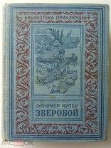 Купер Ф. Зверобой. 1948г. Малоформатная рамка). (БПНФ).