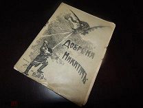 Добрыня Никитич. По народным былинам. 1914 г.