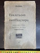 Куно Фишер Гамлет Шекспира 1905 год Царизм 19 век РЕДКАЯ КНИГА! ТОРГИ 5 ДНЕЙ!