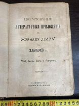 НИВА Приложение к Журналу 1898 год Царизм Издание Маркса С-Петербург! 5ДНЕЙ!
