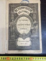Исторический Вестник 1906 год Царизм 19 век РЕДКАЯ КНИГА! ТОРГИ 5 ДНЕЙ!