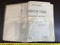 РЕДКАЯ КНИГА Орисон Свет Марден 2 в 1 Строители Судьбы Пробивайтесь Вперёд Царизм 19 век