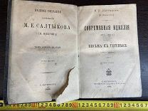 Полное Собрание Сочинений М Е Салтыкова Щедрина 1895 год Царизм 19 век! ТОРГИ 5 ДНЕЙ!