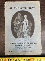 Полное Собрание Сочинений М Метерлинк Царизм 19 век! ТОРГИ 5 ДНЕЙ!