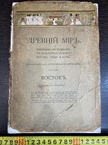 РЕДКАЯ КНИГА Сборник ДРЕВНИЙ МИР ВОСТОК Царизм 19 век 1915 год?! ТОРГИ 5 ДНЕЙ!