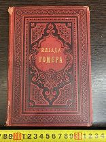 ОЧЕНЬ РЕДКАЯ КНИГА ГОМЕР ИЛИАДА ГОМЕРА ГНЕДИЧ изд СУВОРИНА Царизм 19 век 1884 год