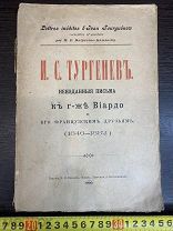 ОЧЕНЬ РЕДКАЯ КНИГА И С Тургенев Неизданные Письма к ВИАРДО Царизм 19 век 1900 год