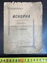 ОЧЕНЬ РЕДКАЯ КНИГА ИСКОРКА ПАЛЬЕРОНА Царизм 19 век 1898 год