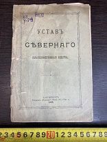 ОЧЕНЬ РЕДКАЯ КНИГА УСТАВ СЕВЕРНОГО СЕЛЬСКОХОЗЯЙСТВЕННОГО ОБЩЕСТВА Царизм 19 век 1898 год