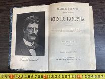 Полное Собрание Сочинений КНУТА ГАМСУНА Царизм 19 век 1910 ГОД! ТОРГИ 5 ДНЕЙ!