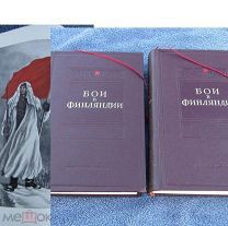 КНИГА «БОИ В ФИНЛЯНДИИ» В 2-х ЧАСТЯХ - ФИНСКАЯ ВОЙНА 1939-1940г. ВОСПОМИНАНИЯ УЧАСТНИКОВ -СОСТОЯНИЕ!