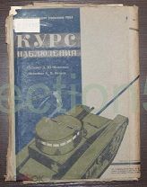 Курс наблюдения.Автобронет.управление РККА альбом.