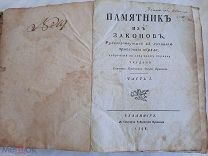 Антикварная книга ПАМЯТНИК ИЗ ЗАКОНОВ, 1798 год, водяные знаки, типография Губернского правления